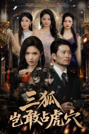 三狐岂敢占虎穴(68集) 三狐岂敢占虎穴(68集)女主谁演的