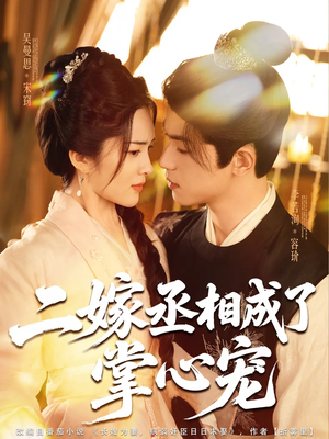 二嫁丞相成了掌心宠（80集）小短剧抢先看