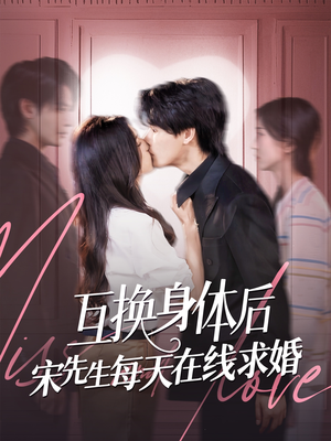 互换身体后宋先生每天在线求婚(74集) 互换身体后宋先生每天在线求婚(74集)热播短剧追不停