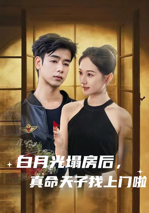 白月光塌房后,真命天子找上门啦(61集) 白月光塌房后,真命天子找上门啦(61集)常回家看看短剧