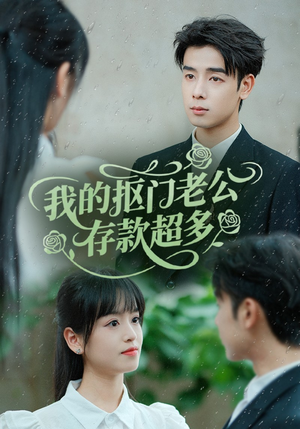 我的抠门老公存款超多(55集) 我的抠门老公存款超多(55集)短剧演员排行榜