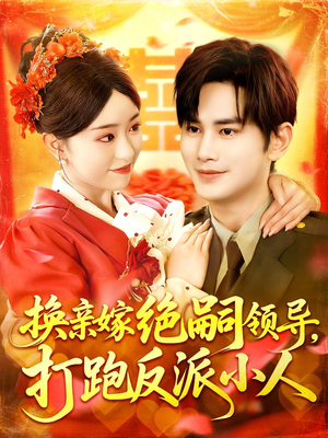 换亲嫁绝嗣领导打跑反派小人(100集) 换亲嫁绝嗣领导打跑反派小人(100集)爆款短剧推荐