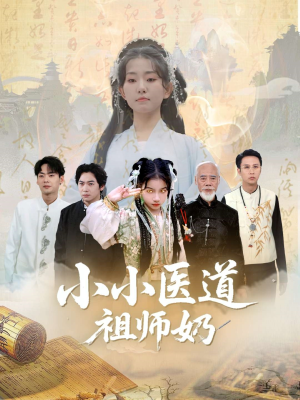 小小医道祖师奶(60集) 小小医道祖师奶(60集)好短剧分享