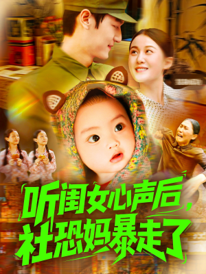 听闺女心声后社恐妈暴走了(101集) 听闺女心声后社恐妈暴走了(101集)短剧排行榜