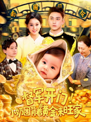 督军开门小奶团背着黄金来旺家(85集) 督军开门小奶团背着黄金来旺家(85集)全集我都看完了