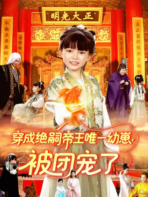 穿成绝嗣帝王唯一幼崽被团宠了(100集) 穿成绝嗣帝王唯一幼崽被团宠了(100集)番茄短剧免费看