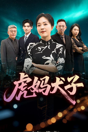 虎妈犬子（62集）短剧热门分享