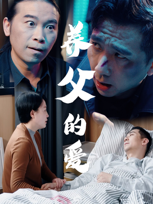 养父的爱(31集) 养父的爱(31集)好看又上头短剧