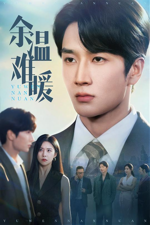 余温难暖(60集) 余温难暖(60集)好看吗