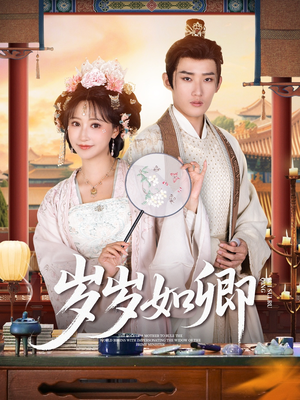 岁岁如卿（83集）UC网盘在线看