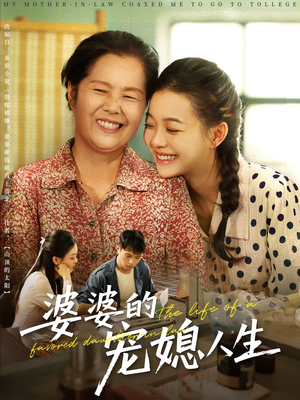 婆婆的宠媳人生(78集) 婆婆的宠媳人生(78集)免费版