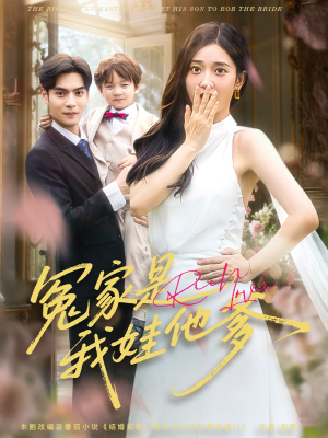 冤家是我娃他爹(80集) 冤家是我娃他爹(80集)短剧片段推荐