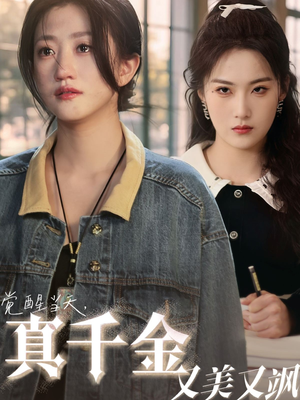 觉醒当天真千金又美又飒(77集) 觉醒当天真千金又美又飒(77集)爆款短剧一起追