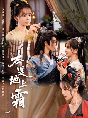 本是地上霜(65集) 本是地上霜(65集)在哪看