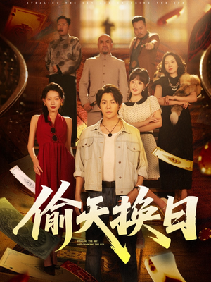 偷天换日(86集) 偷天换日(86集)热门短剧抢先