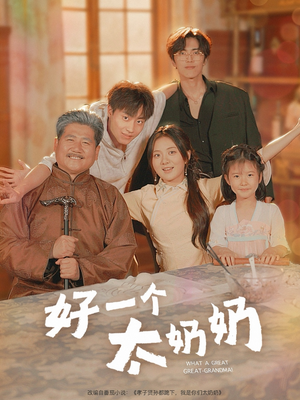 好一个太奶奶(69集) 好一个太奶奶(69集)热门短剧推荐。