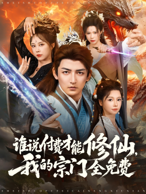 谁说付费才能修仙我的宗门全免费（76集）百万短剧抢先看