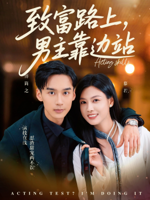 致富路上男主靠边站&考演技我在行啊(80集) 致富路上男主靠边站&考演技我在行啊(80集)高质量短剧推荐