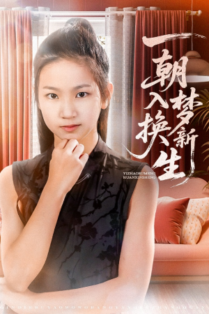 一朝入梦换新生（65集）零花钱看整部剧
