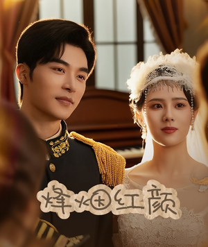 烽烟红颜（60集）短剧太好看了吧