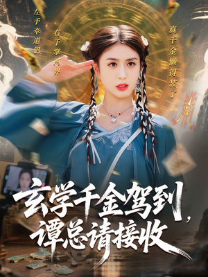 玄学千金驾到谭总请接收(77集) 玄学千金驾到谭总请接收(77集)热播短剧来袭
