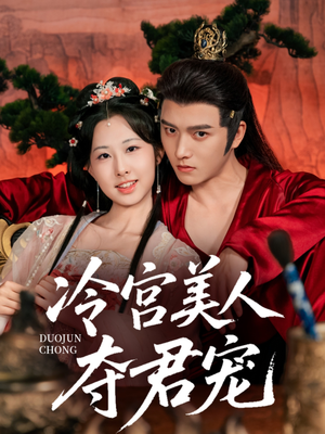 冷宫美人夺君宠(70集) 冷宫美人夺君宠(70集)全网短剧抢先看