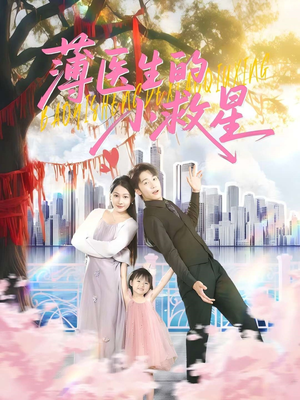 薄医生的小救星(100集) 薄医生的小救星(100集)追短剧看全集