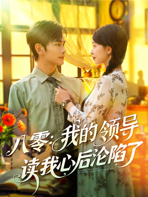 八零我的领导读我心后沦陷了（100集）短剧上热门