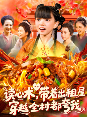 读心术带着出租屋穿越全村都夸我(108集) 读心术带着出租屋穿越全村都夸我(108集)免费看全集