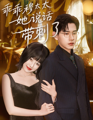 乖乖穆太太她说话带刺了(60集) 乖乖穆太太她说话带刺了(60集)看到大结局