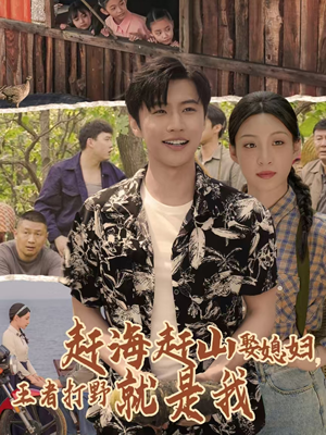 赶海赶山娶媳妇王者打野就是我(100集) 赶海赶山娶媳妇王者打野就是我(100集)免费观看