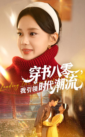 穿书八零我引领时代潮流(63集) 穿书八零我引领时代潮流(63集)一口气追完短剧
