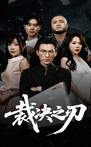 裁决之刃(62集) 裁决之刃(62集)看过的人都说好