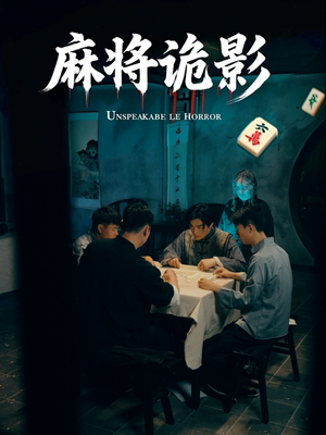 麻将诡影(30集) 麻将诡影(30集)古装热门短剧