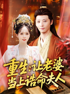 重生让老婆当上诰命夫人(78集) 重生让老婆当上诰命夫人(78集)追短剧太上头了
