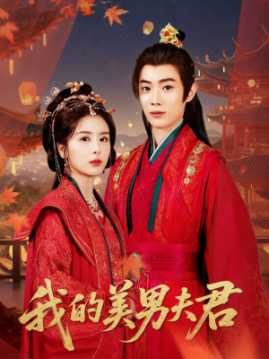 我的美男夫君(50集) 我的美男夫君(50集)高分佳作免费看