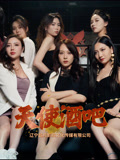 天使酒吧(36集) 天使酒吧(36集)好看短剧又来了