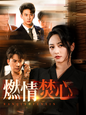 燃情焚心(65集) 燃情焚心(65集)高清无码免费看