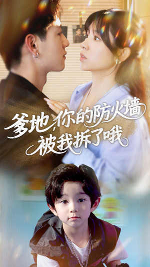 爹地你的防火墙被我拆了哦(58集) 爹地你的防火墙被我拆了哦(58集)最新上映的短剧