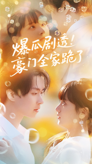 爆瓜剧透豪门全家跪了（89集）我真的爱了