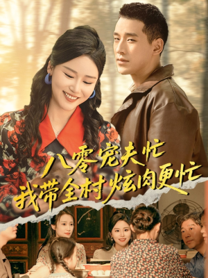 八零宠夫忙我带全村炫肉更忙(71集) 八零宠夫忙我带全村炫肉更忙(71集)抢先看热门短剧