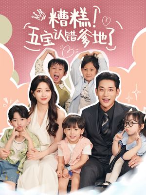 糟糕五宝认错爹地了(70集) 糟糕五宝认错爹地了(70集)超级好看的短剧