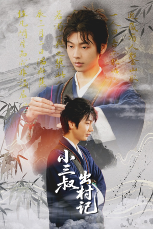 小三叔出村记(61集) 小三叔出村记(61集)免费观看就是爽