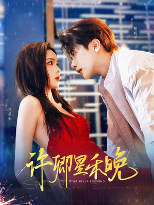 许卿星禾晚(88集) 许卿星禾晚(88集)短剧全集大结局