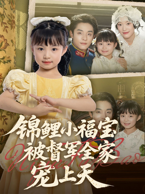 锦鲤小福宝被督军全家宠上天(72集) 锦鲤小福宝被督军全家宠上天(72集)热门了短剧