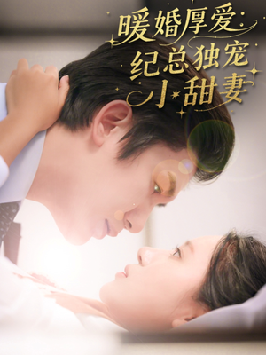 暖婚厚爱纪总独宠小甜妻(92集) 暖婚厚爱纪总独宠小甜妻(92集)在线看到大结局