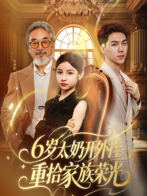 六岁太奶开外挂重拾家族荣光(60集) 六岁太奶开外挂重拾家族荣光(60集)火爆短剧来袭