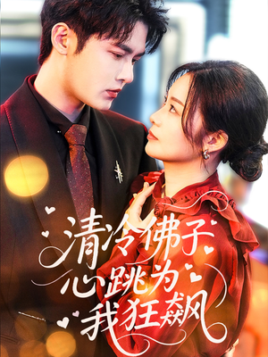 清冷佛子心跳为我狂飙(68集) 清冷佛子心跳为我狂飙(68集)全集免费观看