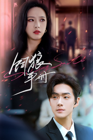 饲狼手册(60集) 饲狼手册(60集)短剧每日分享