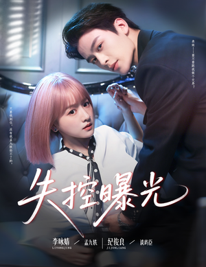 失控曝光(60集) 失控曝光(60集)更新时间